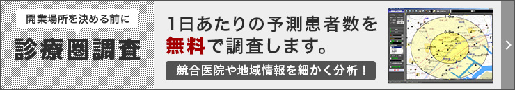 診療圏調査・物件選定サポート・医院設計サポート